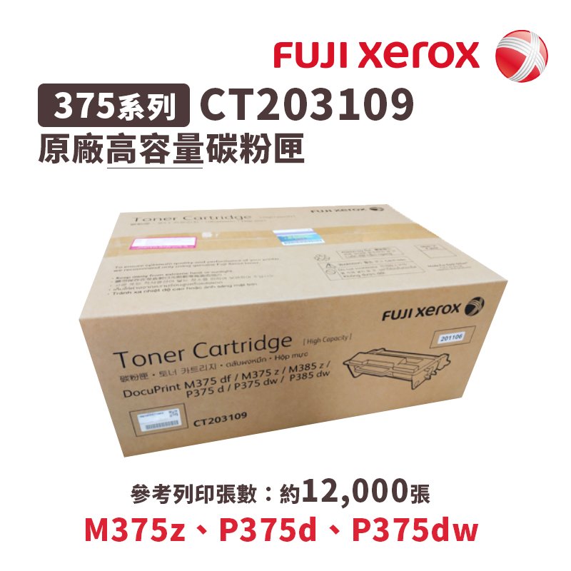 【有購豐】Fuji Xerox 富士 CT203109 原廠黑色高容量碳粉匣｜適 M375z、P375d、P375dw