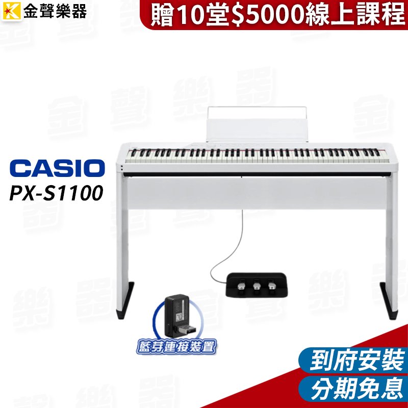 【金聲樂器】CASIO PX-S1100 數位鋼琴 白 含琴架﹧三踏板 / 藍芽接收器另贈十堂線上課程