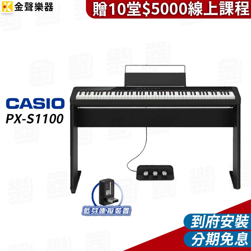【金聲樂器】CASIO PX-S1100 數位鋼琴 黑 含琴架／三踏板 / 藍芽接收器另贈十堂線上課程