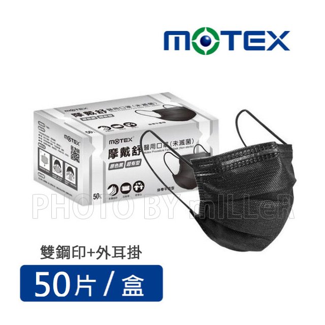 【米勒線上購物】摩戴舒 MOTEX 三層口罩 成人醫療口罩 醫用口罩 (原色黑) 50入/盒 台灣製造 CNS14774