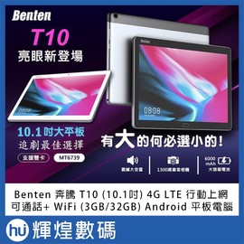 Benten 奔騰 T10 Android 平板(10.1吋) 4G 行動上網可通話+ WiFi (3GB/32GB)