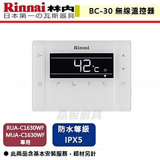 【林內】專用無線溫控器(RUA-C1630WF/MUA-C1630WF)-BC-30