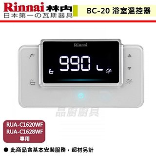 【林內】有線浴室溫控器(RUA-C1620WF/RUA-C1628WF)-BC-20