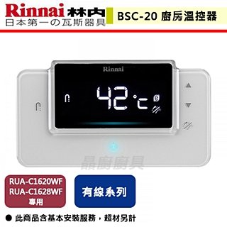 【林內】有線廚房溫控器(RUA-C1620WF/RUA-C1628WF)-BSC-20