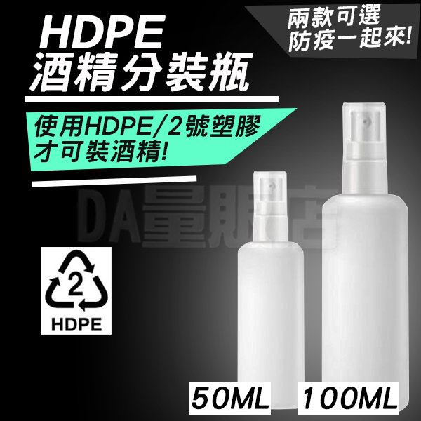 HDPE 酒精分裝瓶 酒精噴瓶 無毒噴霧分裝瓶 隨身瓶 次氯酸水 噴霧瓶 白色噴瓶 (50ml/100ml)