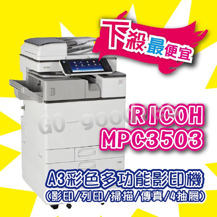 影印機A3彩色雷射多功能事務機 理光RICOH Aficio MP C3503 MPC3503 高畫質 1200dpi 下殺最便宜(含稅)低價售專案