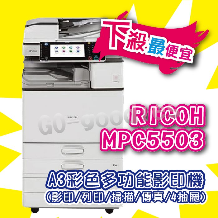 影印機A3彩色雷射多功能事務機 理光RICOH Aficio MP C5503 MPC5503 高畫質 1200dpi 下殺最便宜(含稅)低價售專案