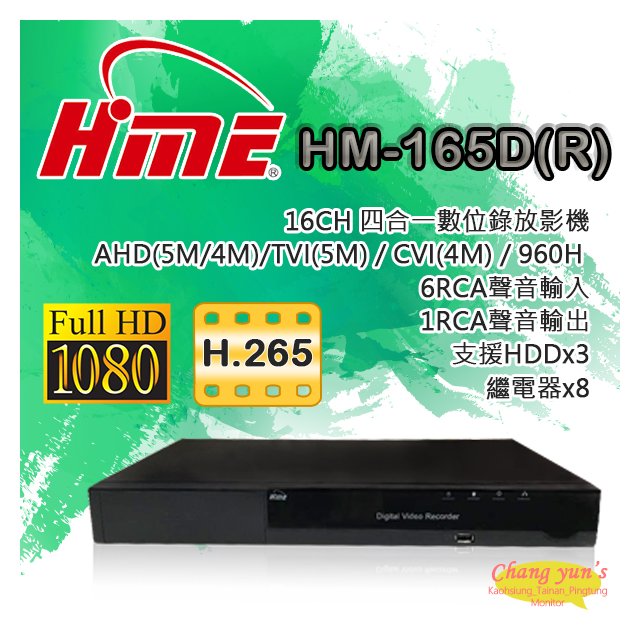昌運監視器 HM-165D(R) 8組繼電器三硬碟 16路H.265 環名 HME數位錄影主機DVR主機