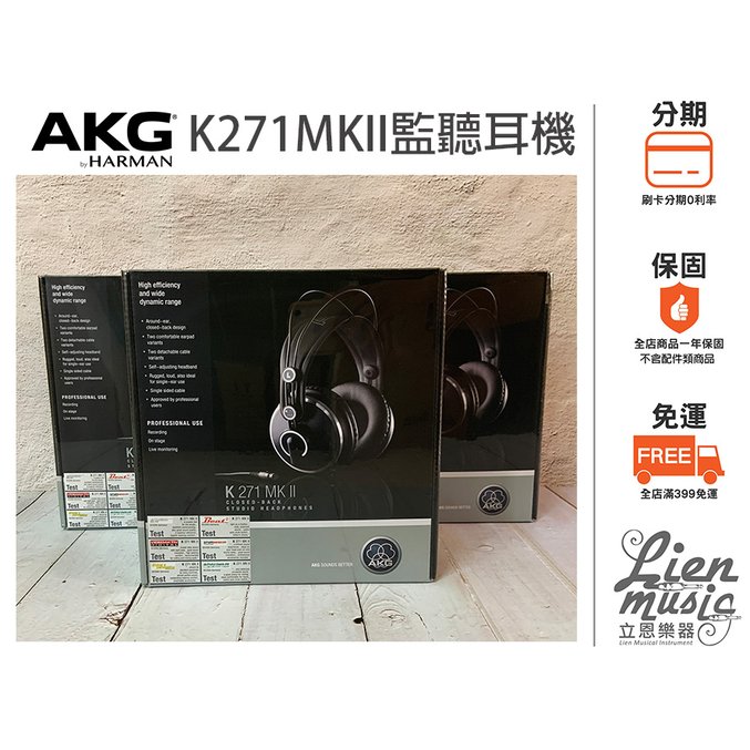 立恩樂器 399免運》公司貨 奧地利品牌 AKG K271 MKII 全罩式耳機 封閉式耳機 監聽耳機 K271MKII