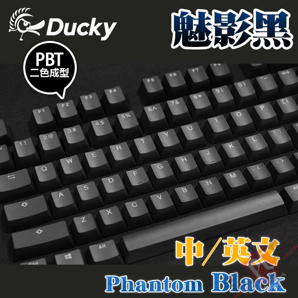 [ PCPARTY ] 創傑 Ducky Phantom Black 魅影黑 PBT 二色成型 108鍵帽組 (中文/英文)