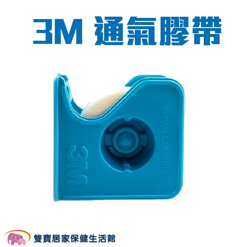3M 通氣膠帶 半吋 規格可選 1535SP 透氣膠帶 有切台 紙膠 通氣紙膠