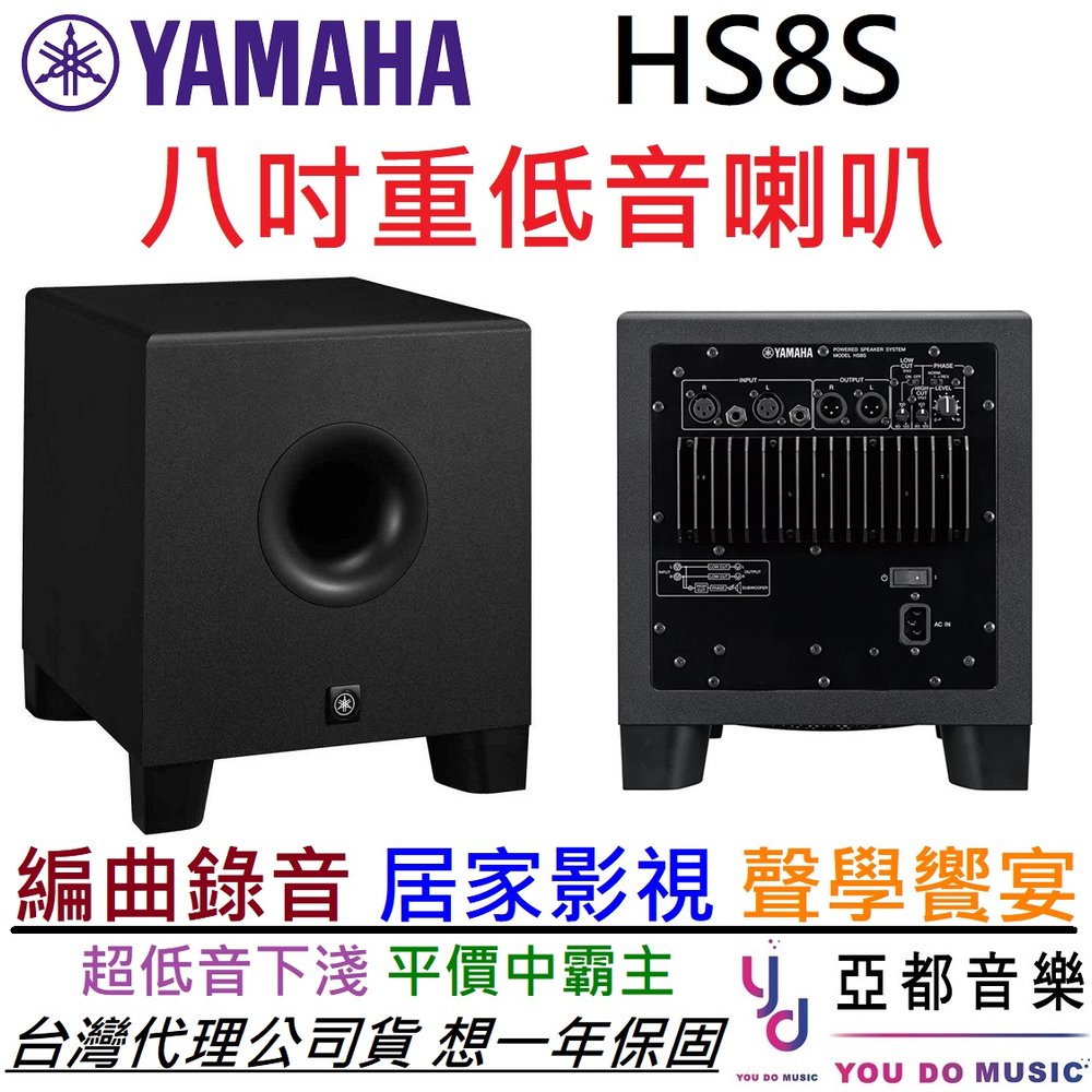 分期免運 贈專用線材 YAMAHA HS8S Sub Woofer 8吋 主動式 超重低音 監聽 喇叭 公司貨 HS5