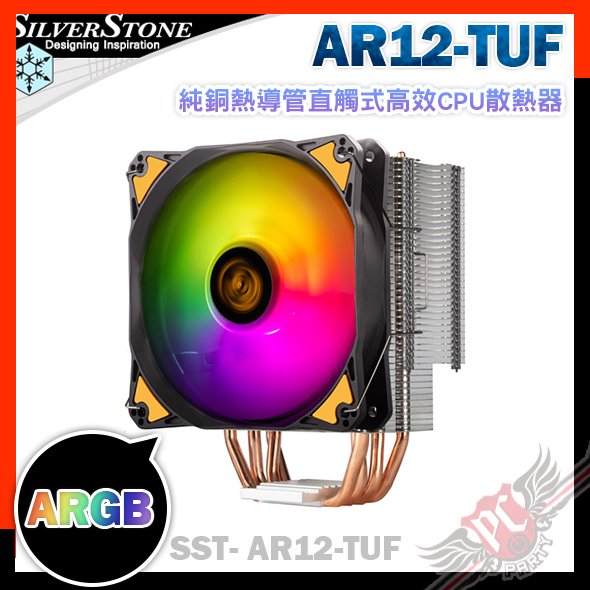 [ PCPARTY ] SilverStone 銀欣 AR12-TUF 純銅熱導管 ARGB 直觸式 高效 CPU散熱器 單塔散