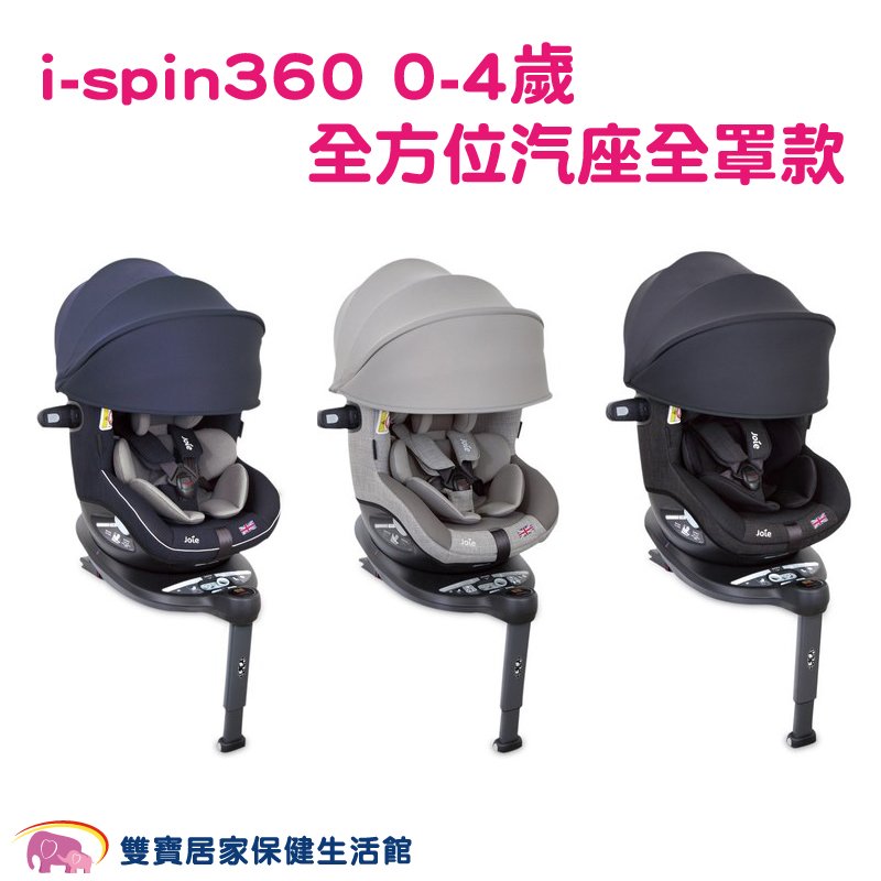 奇哥Joie i-spin Canopy 360 0-4歲全方位汽座全罩款 嬰兒汽座 安全汽座 兒童座椅 寶寶汽座 汽車汽座