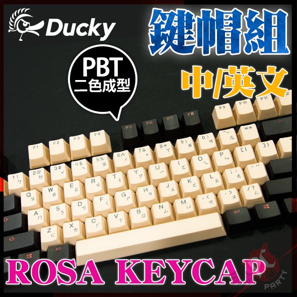 [ PCPARTY ] 創傑 Ducky PBT二色成形 薔薇 ROSA 108鍵帽組 (中文/英文)