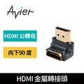 【Avier】PREMIUM全金屬轉接頭-HDMI A公轉母/向下90度