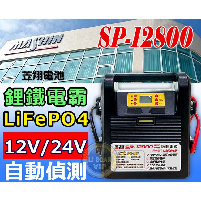 ☼台中苙翔電池 ►麻新電子 SP-12800PRO 鋰鐵電霸 12V 24V電霸 汽車貨車卡車 SP-12800