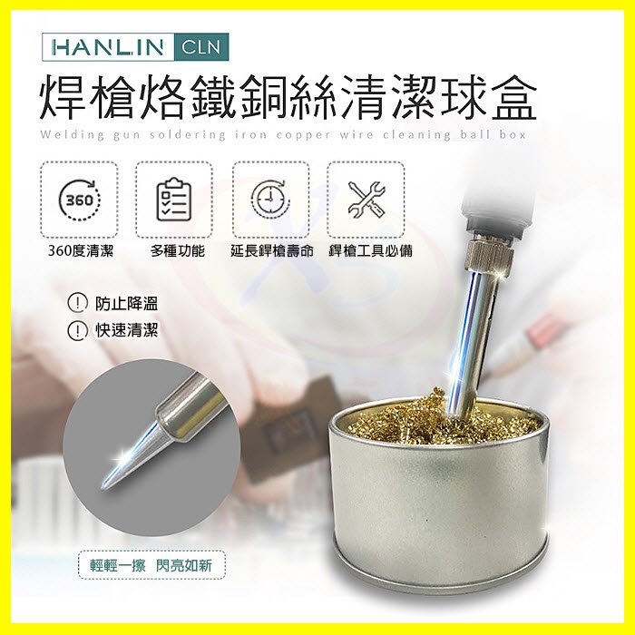 HANLIN-CLN 焊槍烙鐵銅絲清潔球盒 360度全方位快速清潔焊錫 防止焊槍頭電烙鐵氧化 免濕海綿降溫