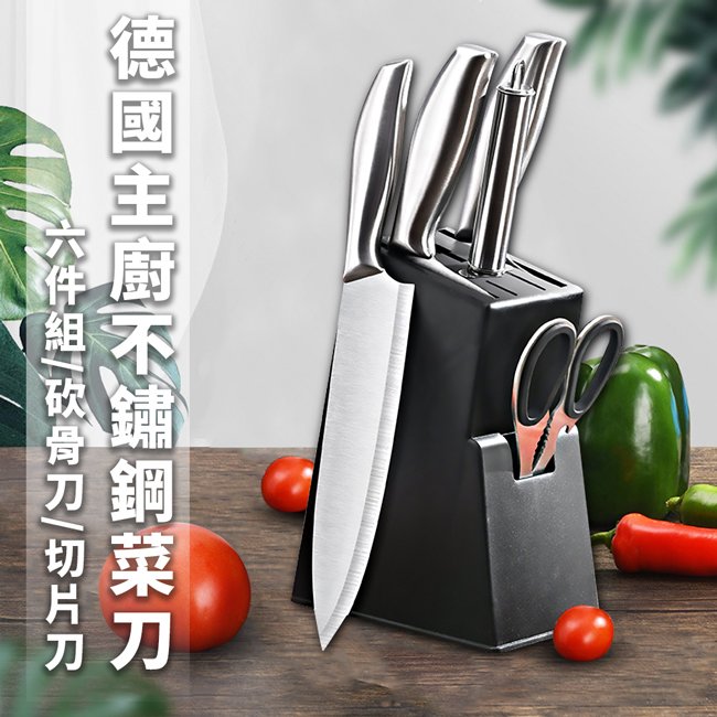 德國主廚不鏽鋼菜刀六件組/砍骨刀/切片刀(K0136)
