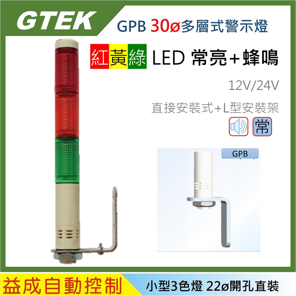 【GTEK-GPB】30φ超小型三色警示燈 常亮型+蜂鳴器 LED