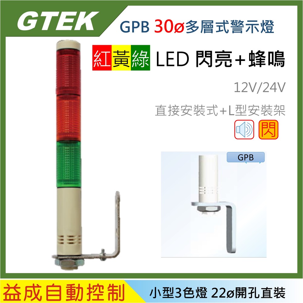 【GTEK-GPB】30φ超小型三色警示燈 閃亮型+蜂鳴器 LED