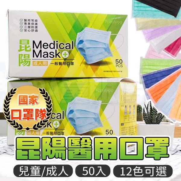昆陽 醫用口罩 醫療口罩 平面 MIT 台灣製造 防疫口罩 成人口罩 雙鋼印 50入/盒裝 (11色可選)