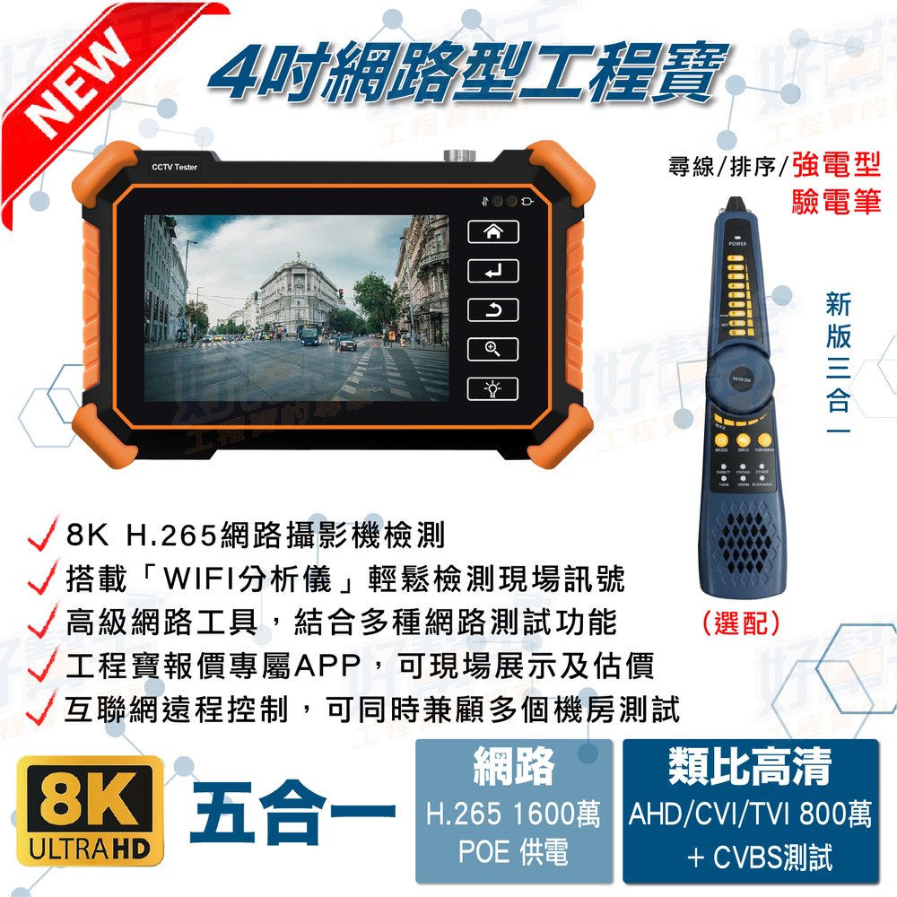 尋線款-【8K網路攝影機測試】 4吋觸控螢幕800萬 AHD/CVI/TVI/CVBS+網路攝影機五合一測試工程寶