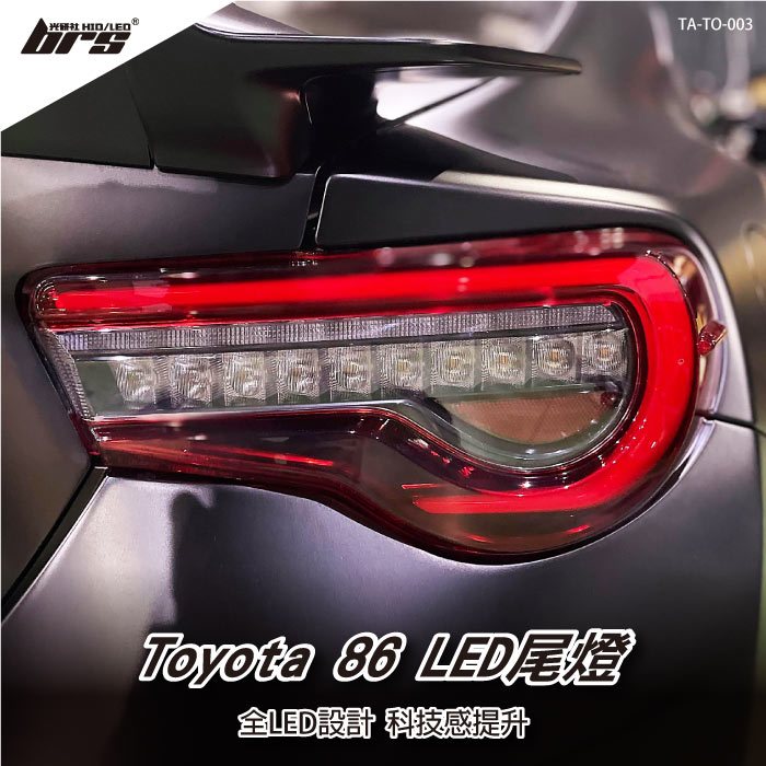 【brs光研社】TA-TO-003 Toyota 86 LED 尾燈 流水 方向燈 豐田 GT86 FT86 Subaru 速霸陸 BRZ