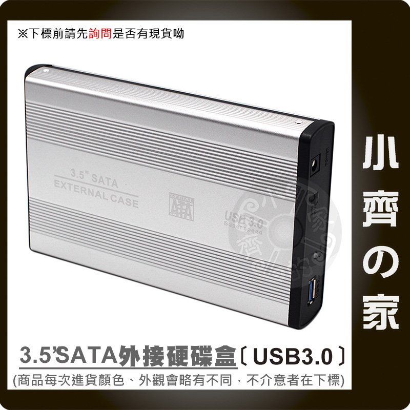 全新 3.5吋 SATA硬碟 外接盒 高速傳輸USB 3.0 外接硬碟盒 行動硬碟盒 USB外接盒 小齊的家