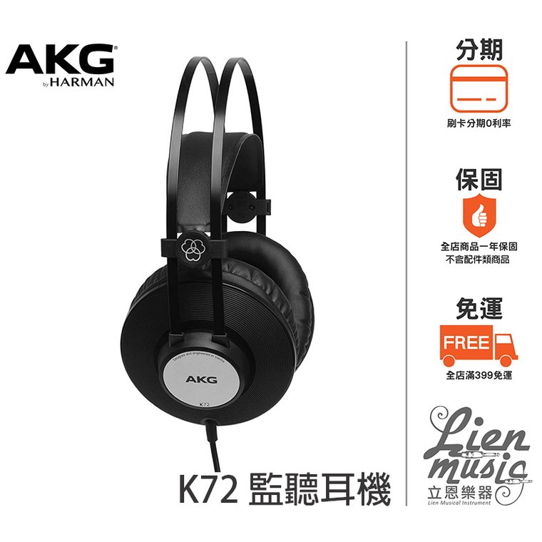 立恩樂器 399免運》公司貨 奧地利品牌 AKG K72 全罩式耳機 封閉式耳機 監聽耳機 錄音式耳機