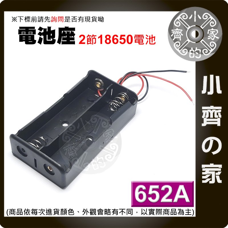 652A 兩節18650 3.7V 鋰電池 電池盒 串聯 並聯 接線盒 充電座 帶線 帶引線 (不含電池) 小齊的家