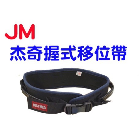 JM-230杰奇多功能握式移位腰帶(無胯下帶)