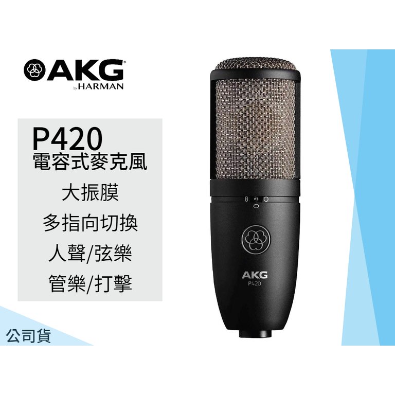 ♪♪學友樂器音響♪♪ AKG P420 電容式麥克風 大振膜 可切換指向 附硬盒 公司貨