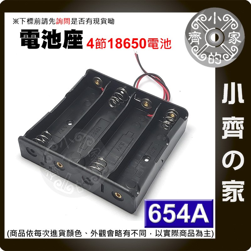 654A 4節18650 3.7V 鋰電池 電池盒 接線盒 串聯 充電座 帶線 帶引線 (不含電池) 小齊的家