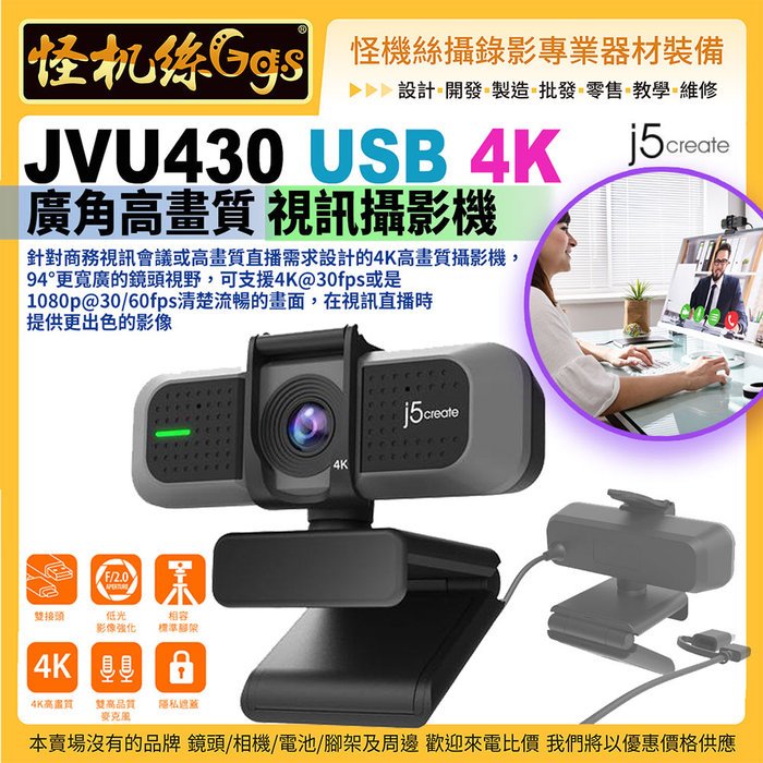12期 怪機絲 j5create JVU430 USB 4K 廣角高畫質 視訊攝影機 商務視訊會議 直播 webcam