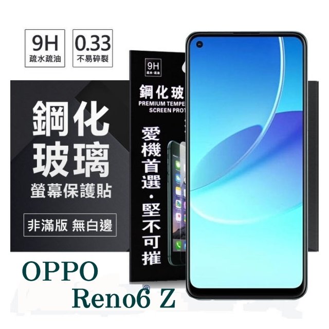 【現貨】OPPO Reno 6 Z 5G 超強防爆鋼化玻璃保護貼 (非滿版) 螢幕保護貼 強化玻璃 9H 0.33mm【容毅】
