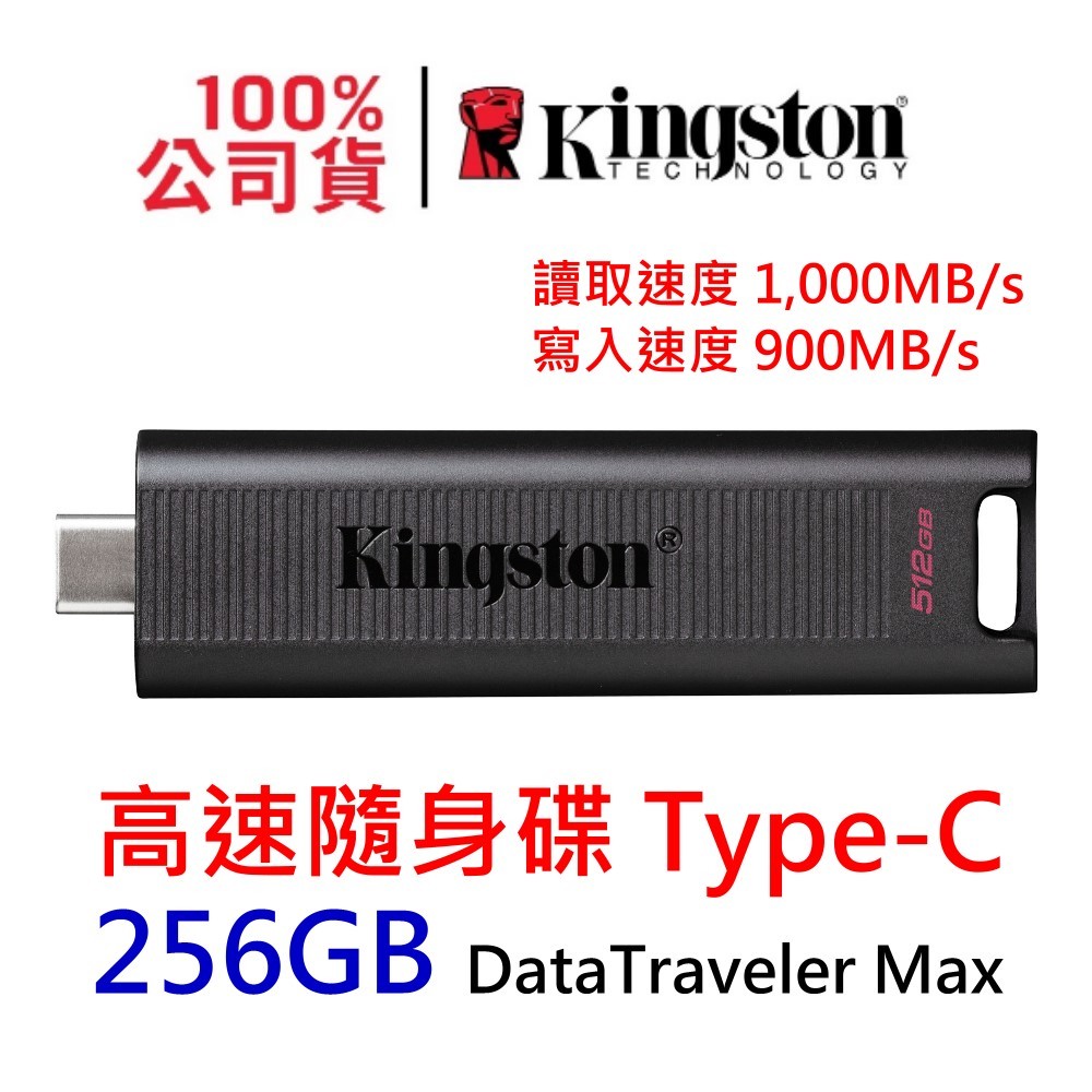金士頓 DataTraveler Max 256G USB 3.2 Type-C 高速隨身碟 DTMAX/256GB
