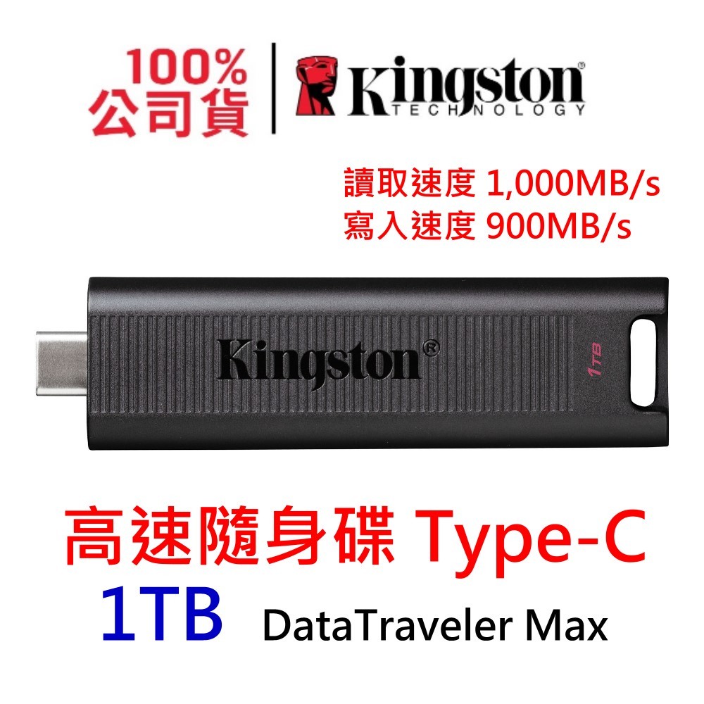 金士頓 DataTraveler Max 1000G USB 3.2 Type-C 1T 高速隨身碟 DTMAX/1TB