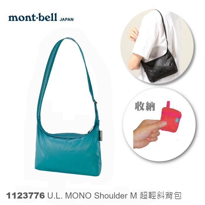 【速捷戶外】日本mont-bell 1123776 U.L. Mono Shoulder M 號 斜肩包,旅行包,購物包,montbell