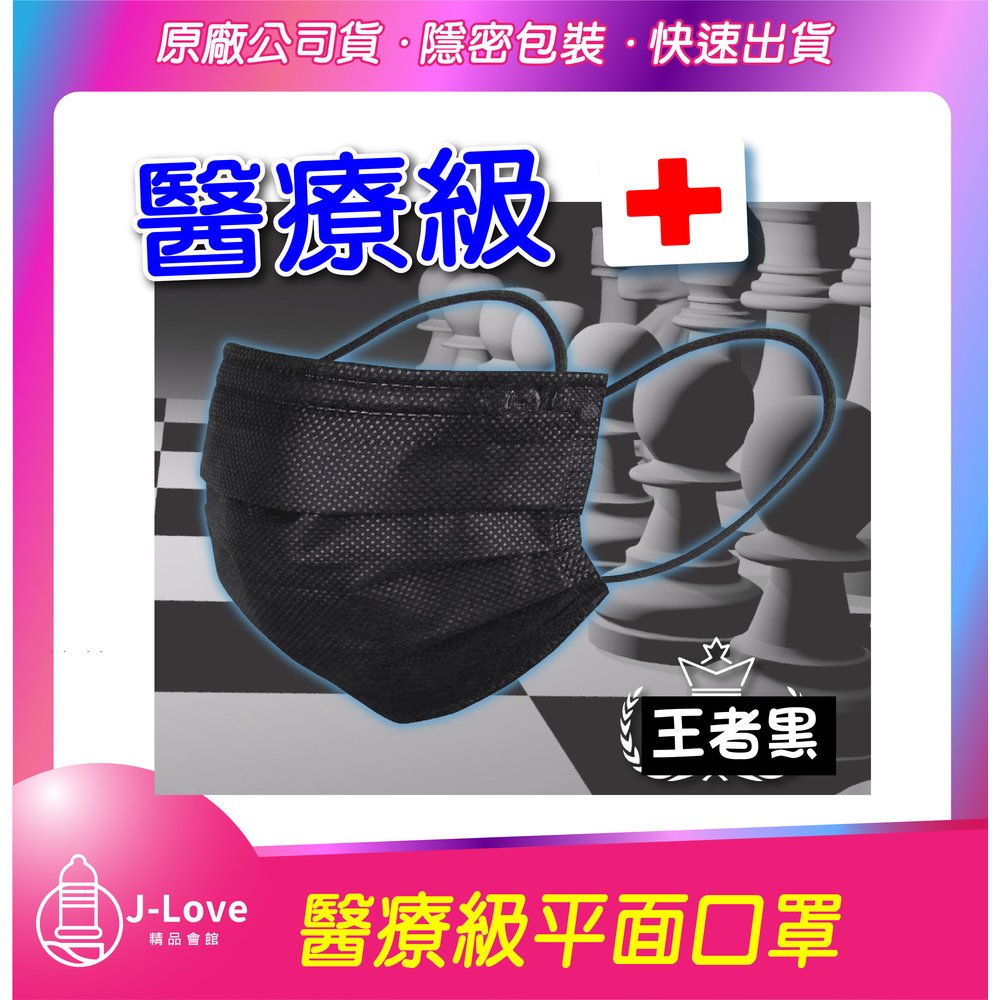 雙鋼印 愛民 醫用口罩 成人平面口罩 (未滅菌) 王者黑 台灣製造 50入/盒 醫療口罩