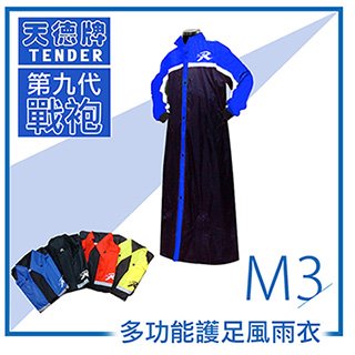 天德牌 M3一件式風雨衣（戰袍第九代 )【4XL】