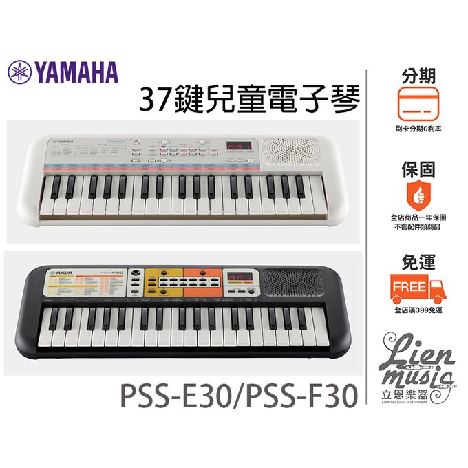 立恩樂器》免運分期 YAMAHA 台南經銷 PSS-F30 PSS-E30 兒童電子琴 37鍵 小鍵盤 F30 E30