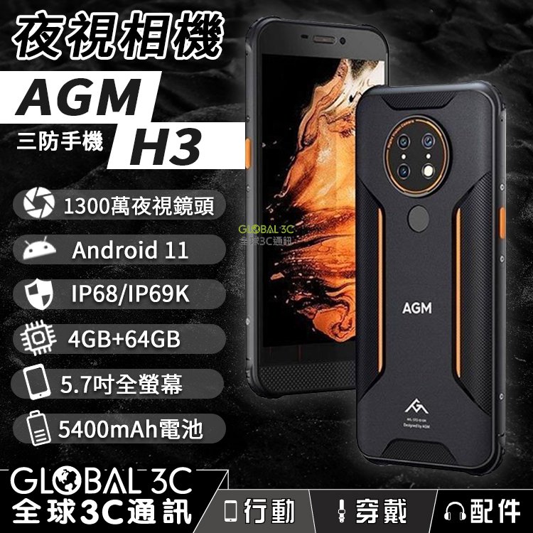 agm h 3 夜視相機 ip 68 三防手機 5400 mah 4 + 64 gb nfc 安卓 11