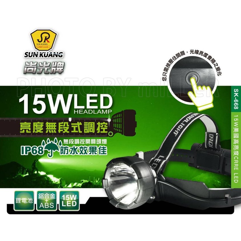 【米勒線上購物】頭燈 尚光牌 SK-668 15W 美國 CREE LED 無段式調整亮度 IP68防水 手電筒