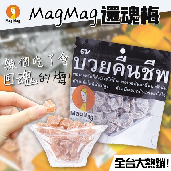 【magmag】泰國 還魂梅 40g 頭等艙還魂梅 泰國迎賓梅 銷魂梅 無籽梅肉 隨手包