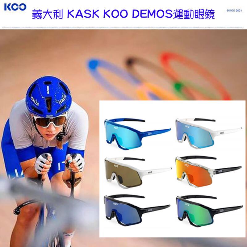 義大利 KASK KOO DEMOS運動眼鏡 蔡司鏡片抗UV 抗霧 抗眩光 透視性強 輕量