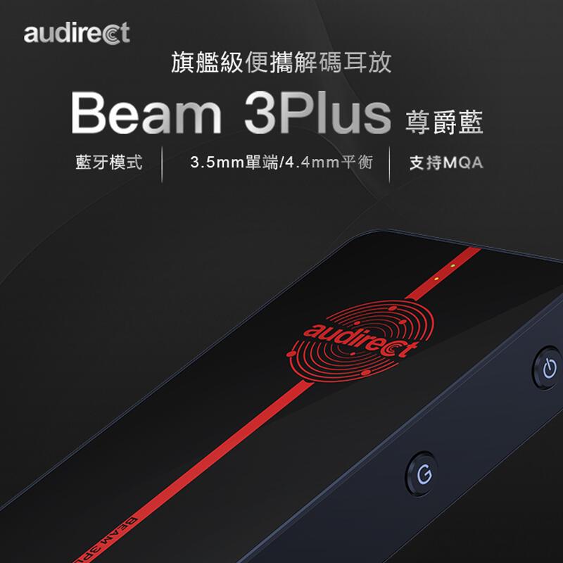 【韶韻音響】Audirect Beam 3Plus尊爵藍旗艦級藍牙5.0隨身便攜式DAC @恰順公司貨@免運費!!