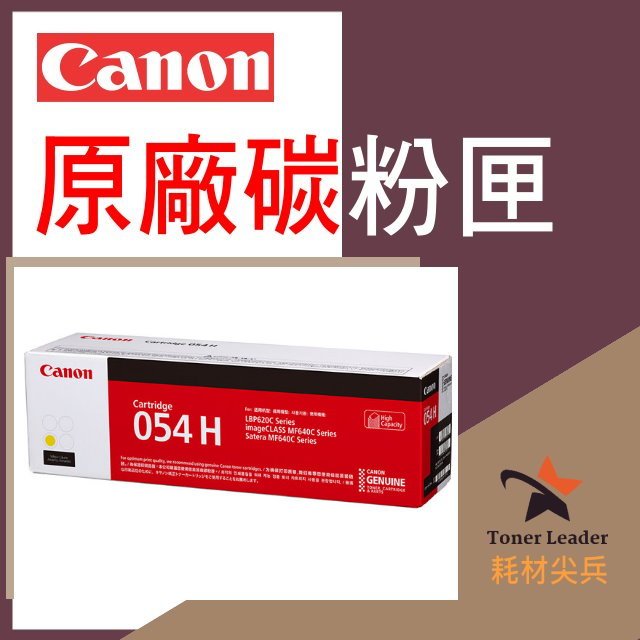 【免運費】CANON 佳能 原廠黃色碳粉 高容量 CRG-054H Y 適用 MF642Cdw/MF644Cdw