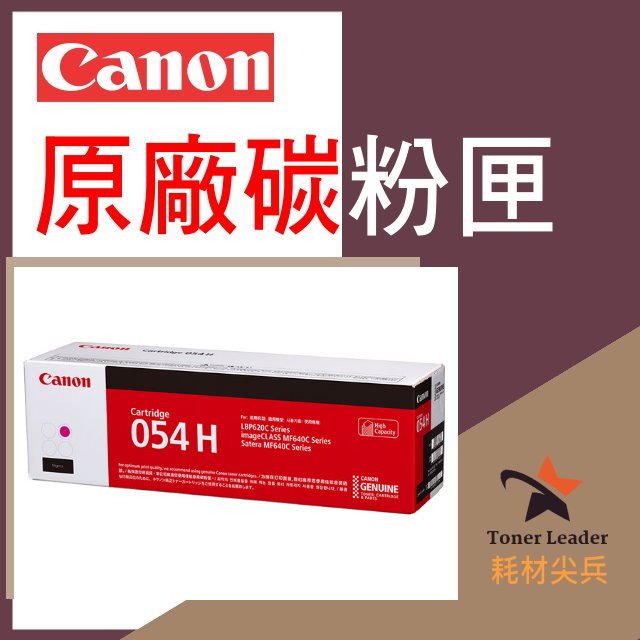 【免運費】CANON 佳能 原廠紅色碳粉 高容量 CRG-054H M 適用 MF642Cdw/MF644Cdw