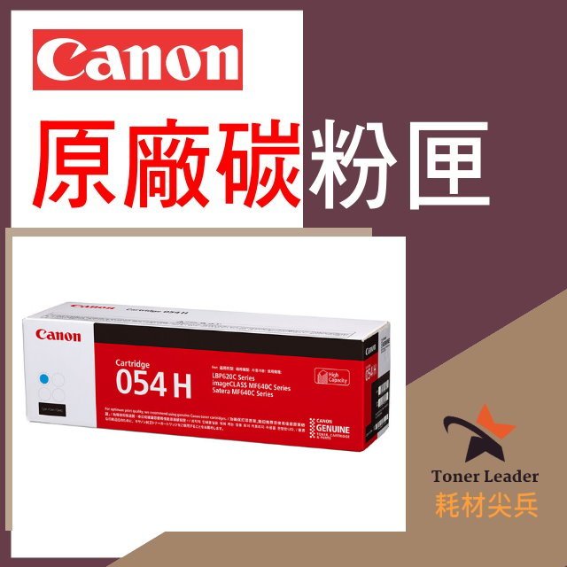 【免運費】CANON 佳能 原廠藍色碳粉 高容量 CRG-054H C 適用 MF642Cdw/MF644Cdw